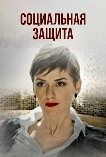 Социальная защита (2023)